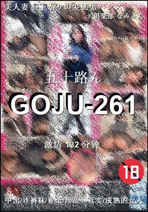 GOJU-261