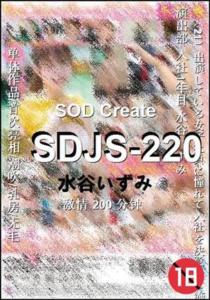 SDJS-220
