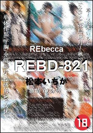 番号REBD-821种子