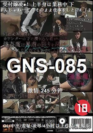 GNS-085