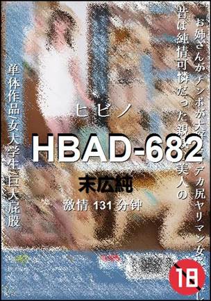 HBAD-682