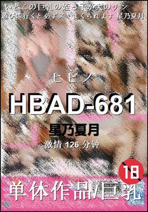 HBAD-681