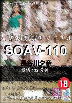 SOAV-110