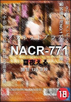 NACR-771