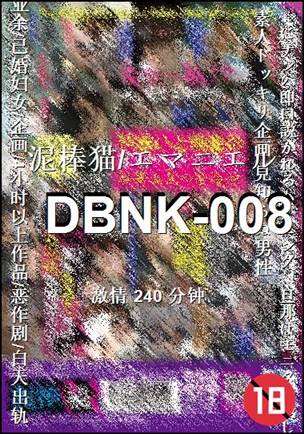 DBNK-008