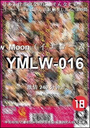 YMLW-016