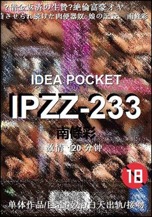 IPZZ-233