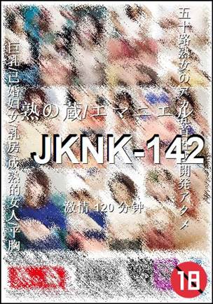 番号JKNK-142种子