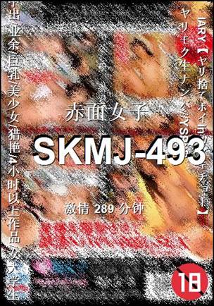 SKMJ-493