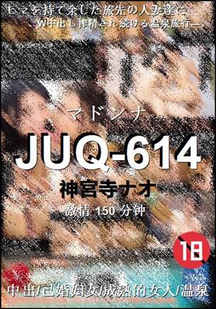 JUQ-614