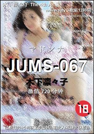 番号JUMS-067种子