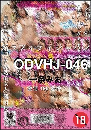 番号ODVHJ-046种子