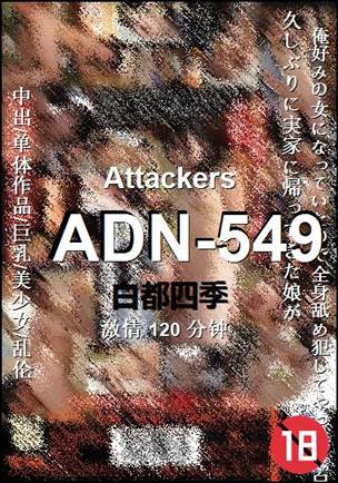 番号ADN-549种子