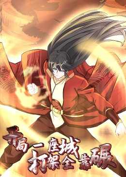 开局一座城,打架全靠碾