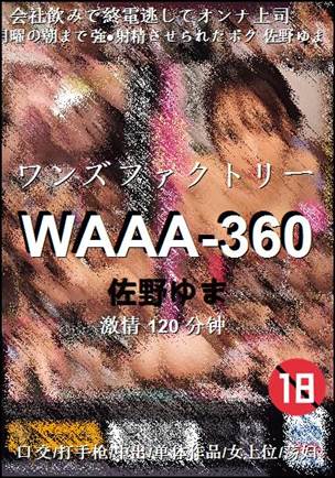 番号WAAA-360种子