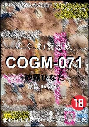 番号COGM-071种子