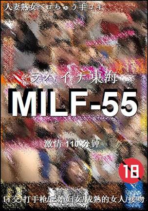 MILF-55