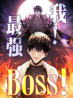 ,ǿBOSS