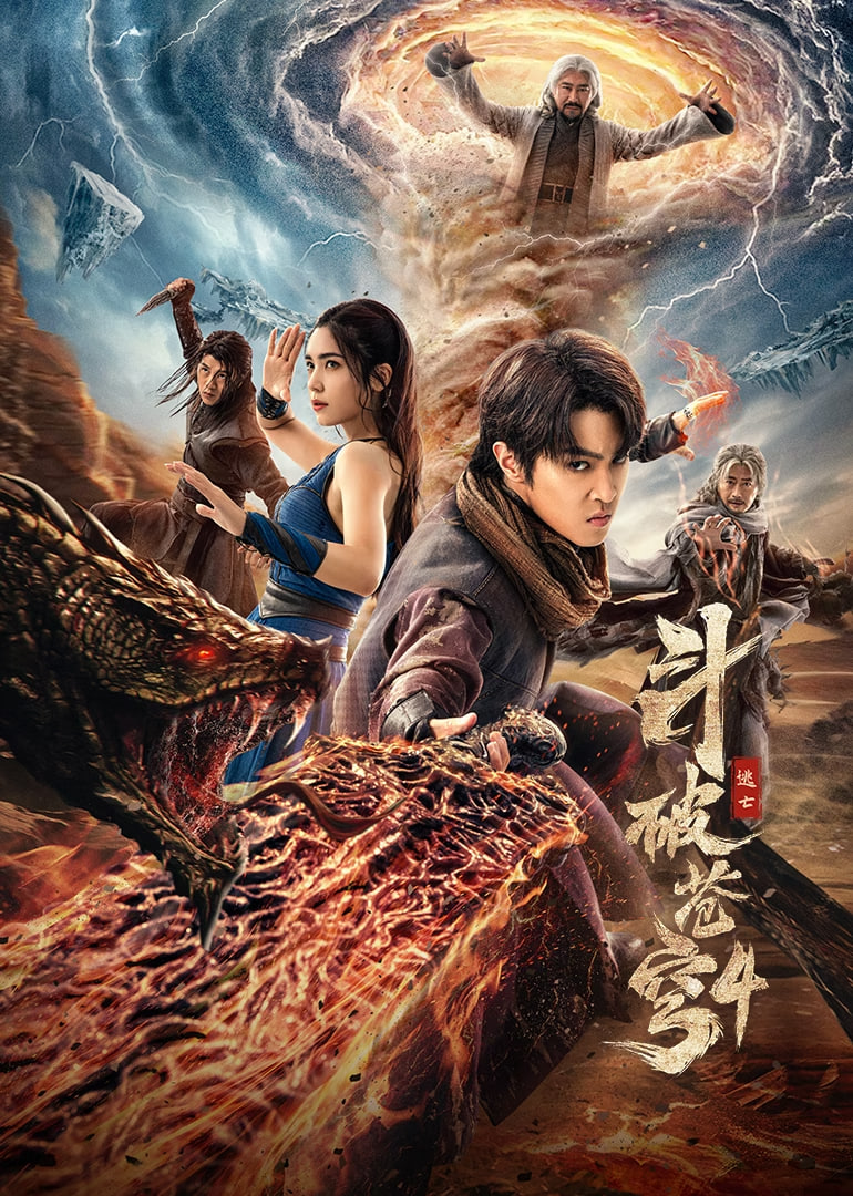 斗破苍穹4:逃亡