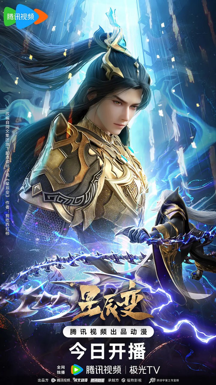 星辰变第六季