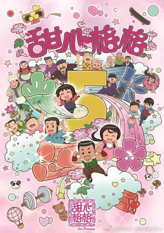 甜心格格第五季